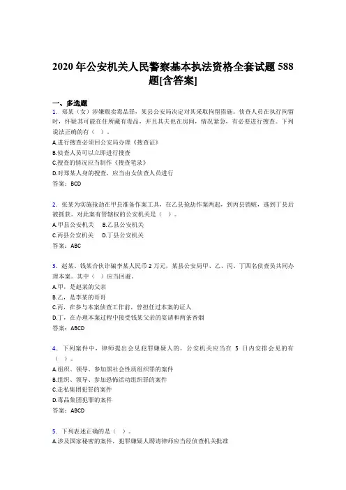精编新版公安机关人民警察基本执法资格全套考核复习题库完整版588题(含标准答案)