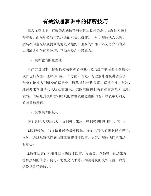 有效沟通演讲中的倾听技巧