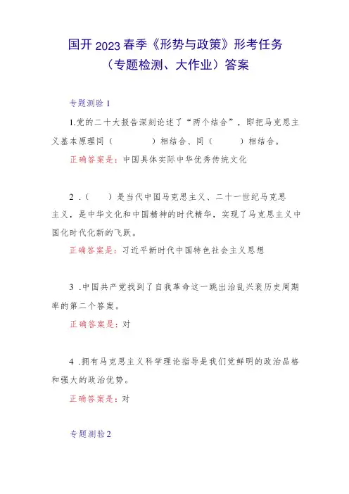 2023春季国开《形势与政策》形考任务(专题检测、大作业)专项测验有答案