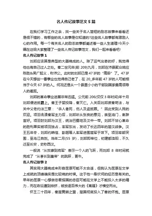 名人传记故事范文5篇