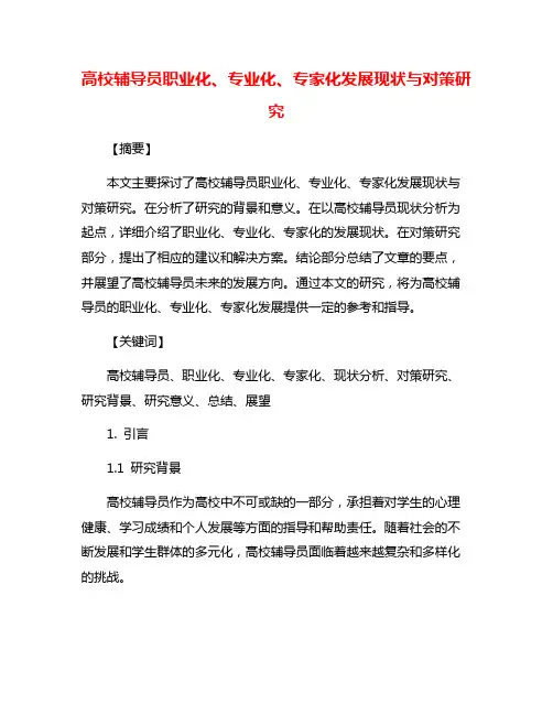 高校辅导员职业化、专业化、专家化发展现状与对策研究