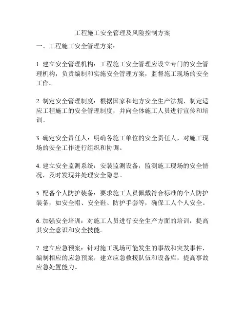 工程施工安全管理及风险控制方案