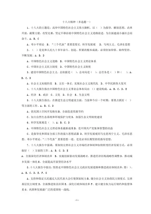 十八大精神(多选题一)