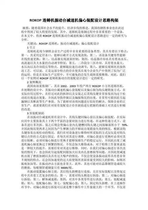 ROKOP连铸机振动台减速机偏心装配设计思路构架
