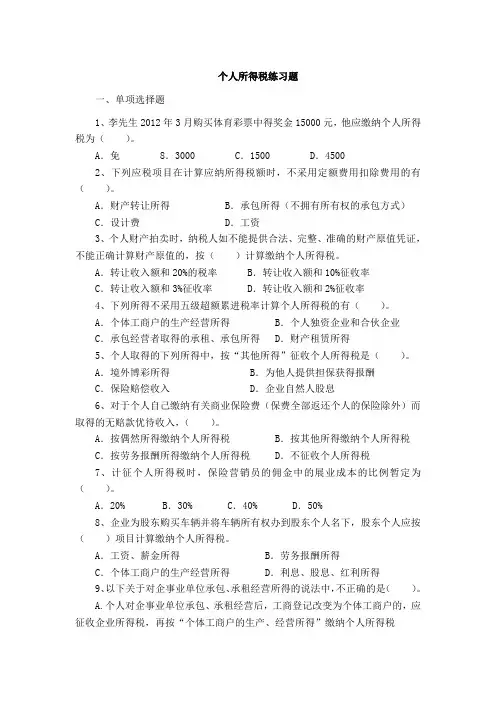 《国家税收》练习(个人所得税)