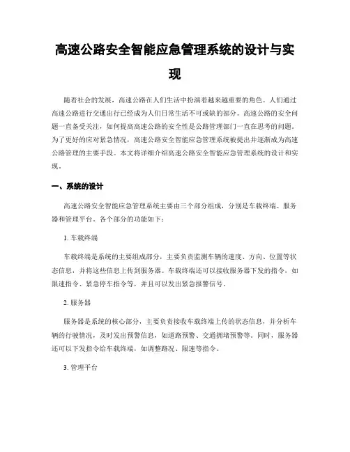 高速公路安全智能应急管理系统的设计与实现