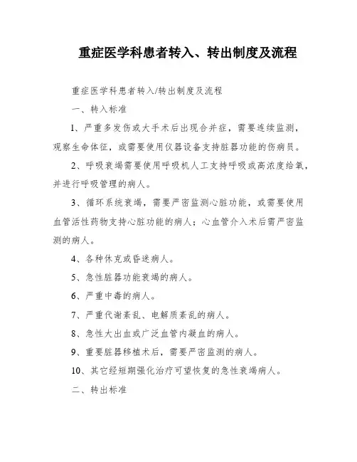重症医学科患者转入、转出制度及流程