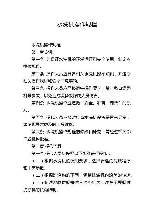 水洗机操作规程