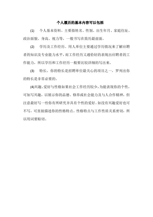 个人履历的基本内容可以包括