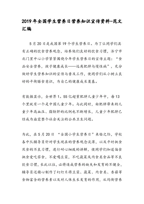 2019年全国学生营养日营养知识宣传资料-范文汇编