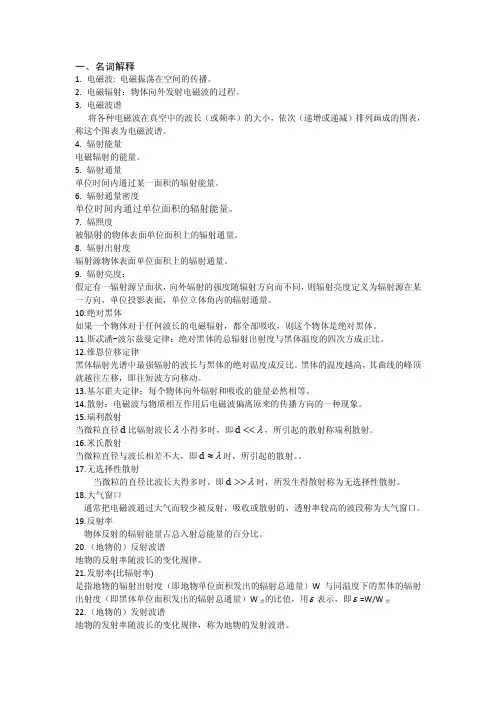 江苏遥感概论自学考试复习完整版(复习完90分以上)_第2章 电磁辐射与地物光谱特征