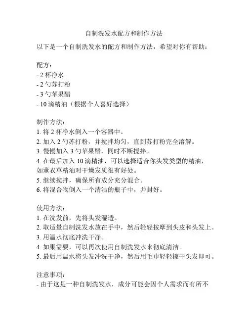 自制洗发水配方和制作方法