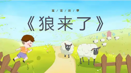 狼来了寓言故事PPT课件