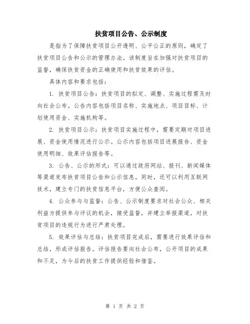 扶贫项目公告、公示制度