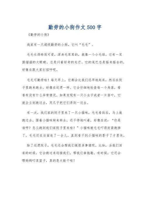 勤劳的小狗作文500字