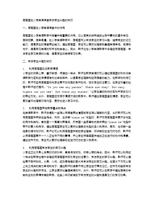 简笔画在小学英语课堂激发学生兴趣的技巧