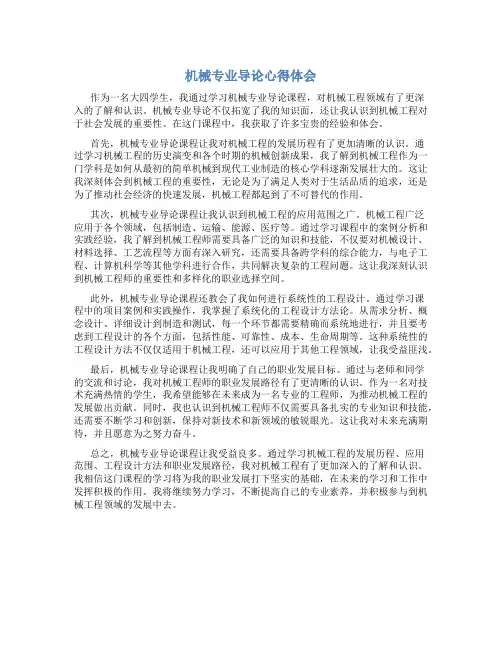 机械专业导论心得体会
