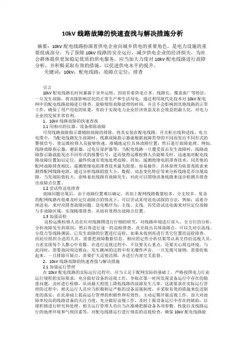 10kV线路故障的快速查找与解决措施分析