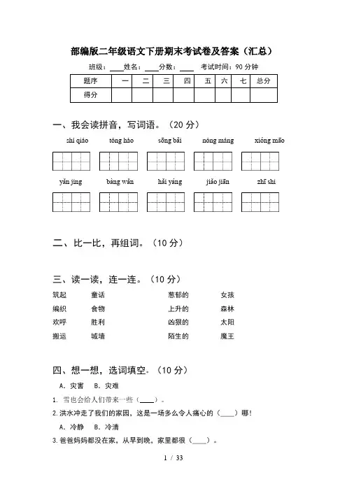 部编版二年级语文下册期末考试卷及答案汇总(8套)