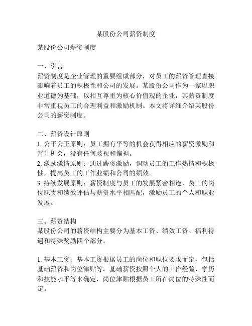 某股份公司薪资制度