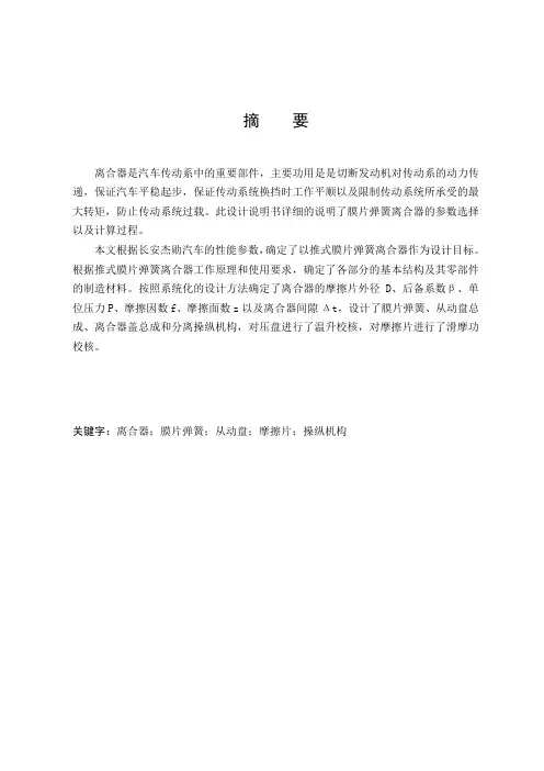 长安杰勋汽车膜片弹簧离合器设计