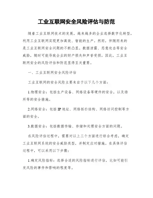 工业互联网安全风险评估与防范