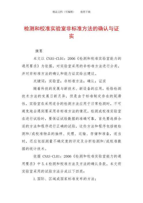 检测和校准实验室非标准方法的确认与证实