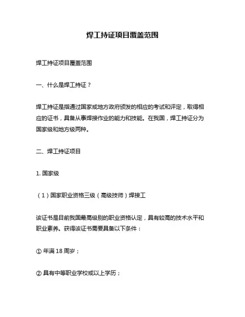 焊工持证项目覆盖范围