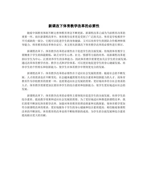 新课改下体育教学改革的必要性