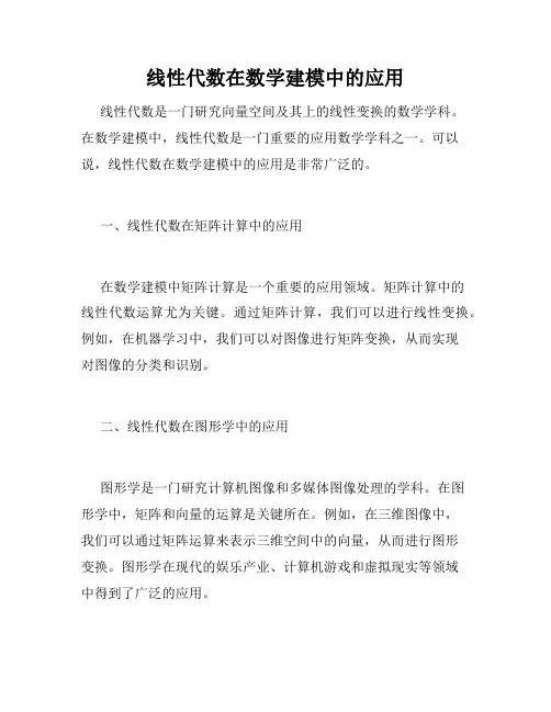 线性代数在数学建模中的应用
