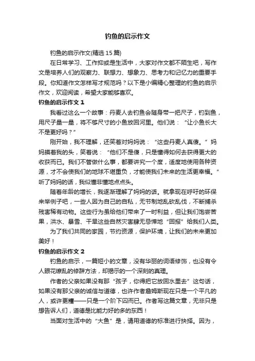 钓鱼的启示作文