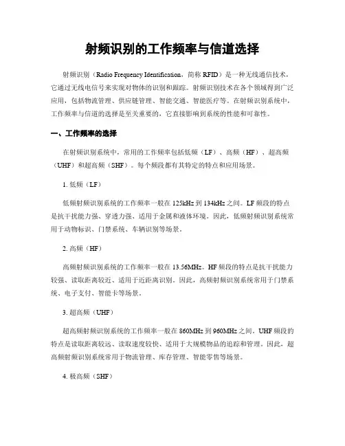 射频识别的工作频率与信道选择