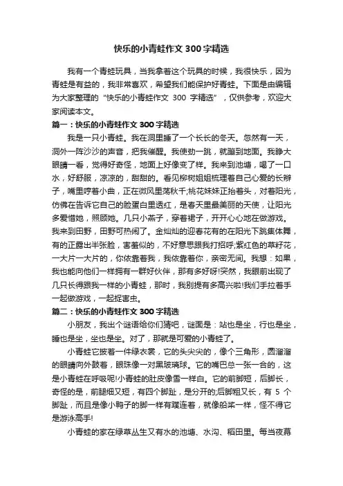 快乐的小青蛙作文300字精选