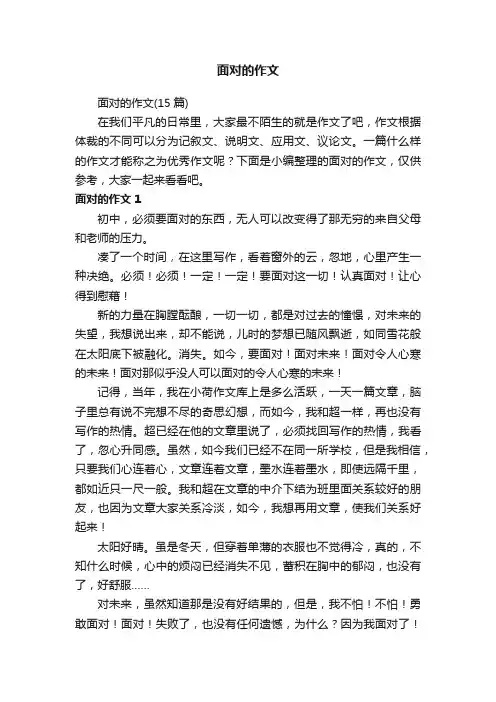 面对的作文