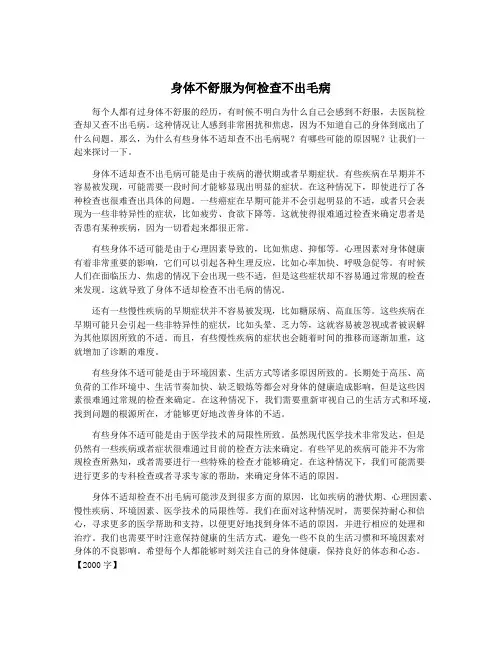 身体不舒服为何检查不出毛病