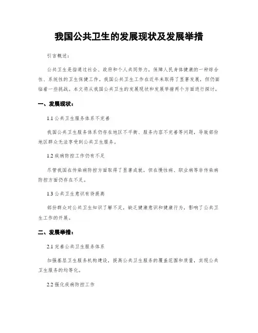 我国公共卫生的发展现状及发展举措