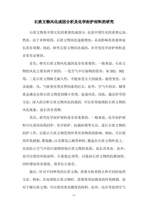 石质文物风化成因分析及化学封护材料的研究