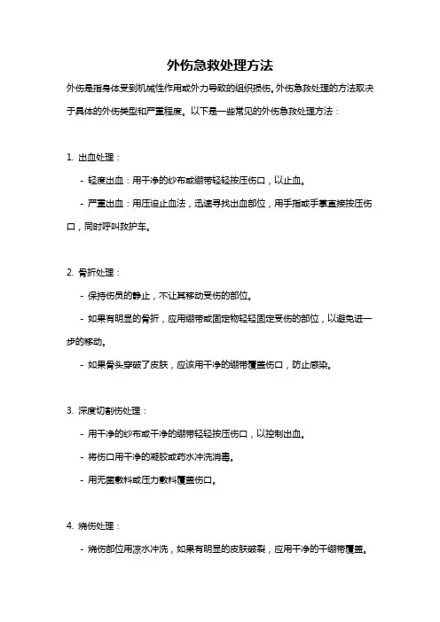 外伤急救处理方法