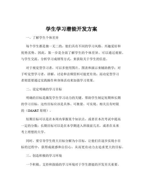 学生学习潜能开发方案