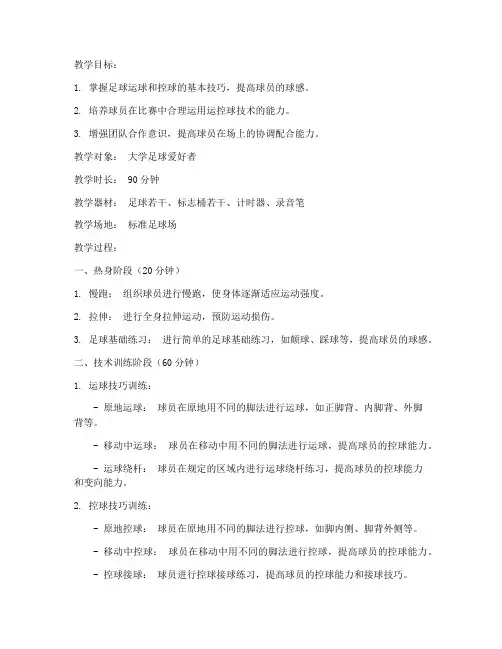 大学足球运控球教案