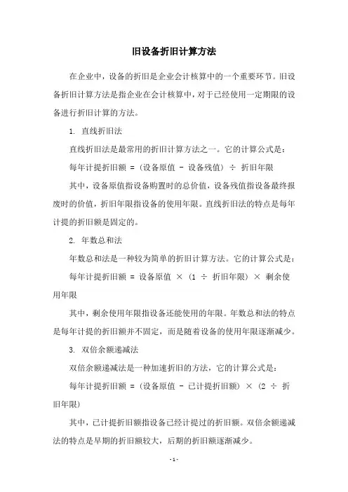 旧设备折旧计算方法