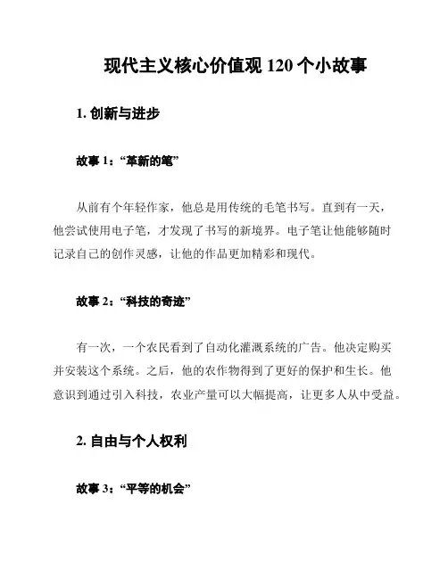 现代主义核心价值观120个小故事
