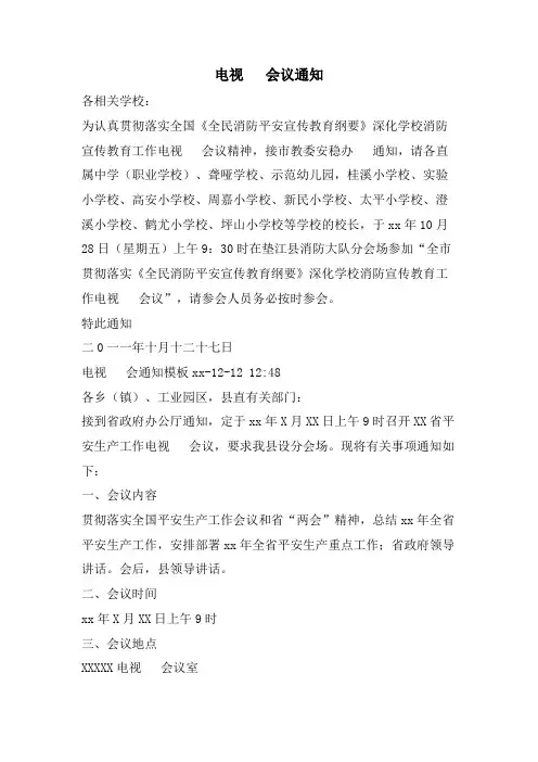 电视电话会议通知