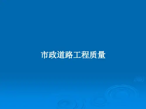 市政道路工程质量PPT学习教案
