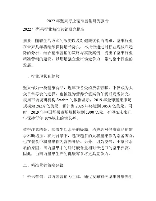 2022年坚果行业精准营销研究报告