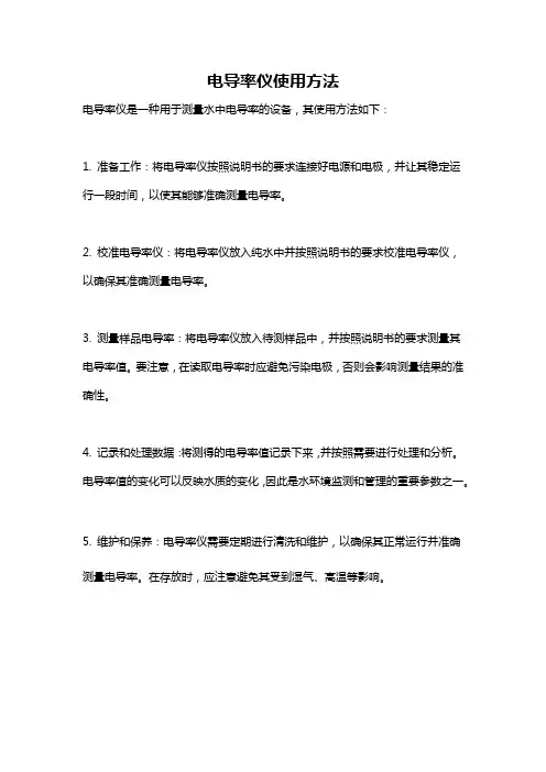 电导率仪使用方法