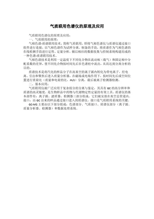 气质联用色谱仪的原理及应用