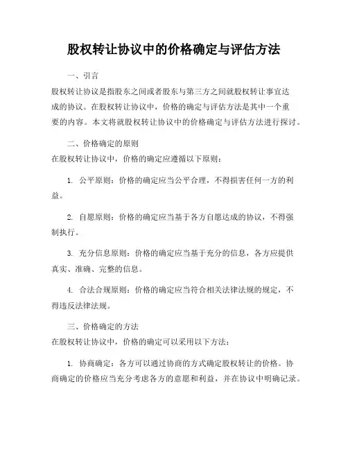 股权转让协议中的价格确定与评估方法