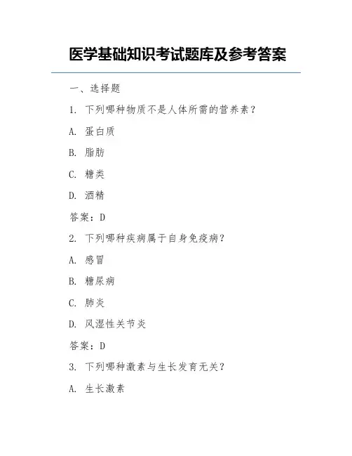 医学基础知识考试题库及参考答案
