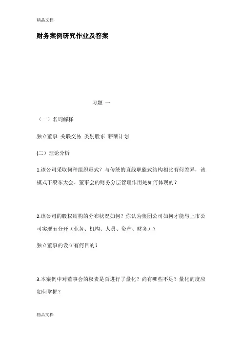最新财务案例研究作业及答案